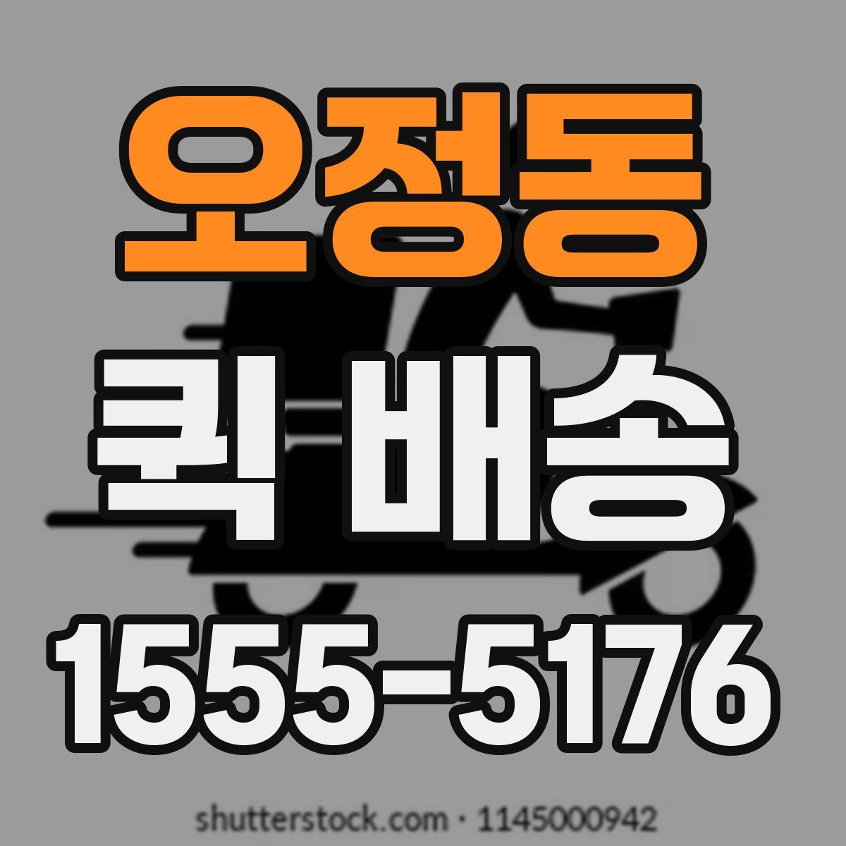 오정동 퀵 배송