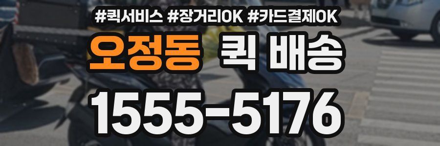 오정동 퀵 배송