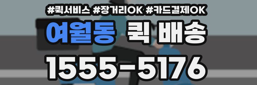 여월동 퀵 배송
