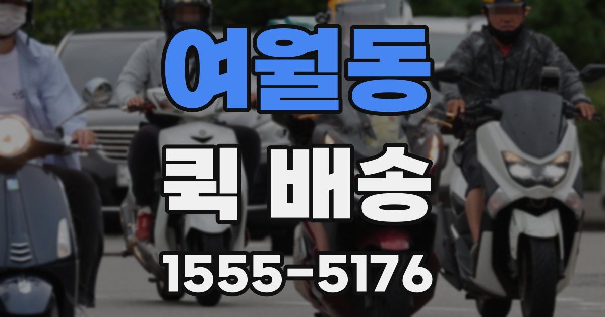 여월동 퀵 배송
