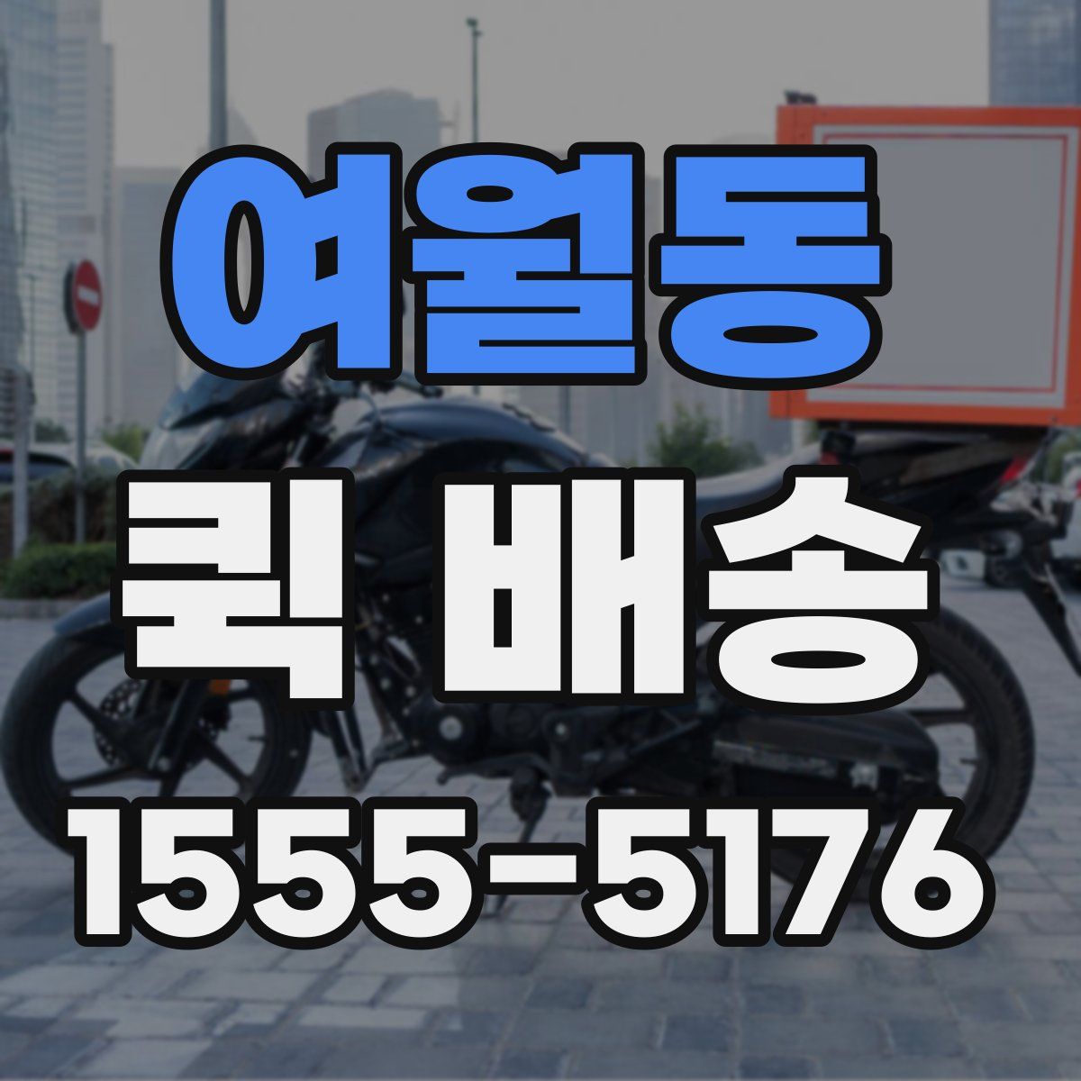 여월동 퀵 배송