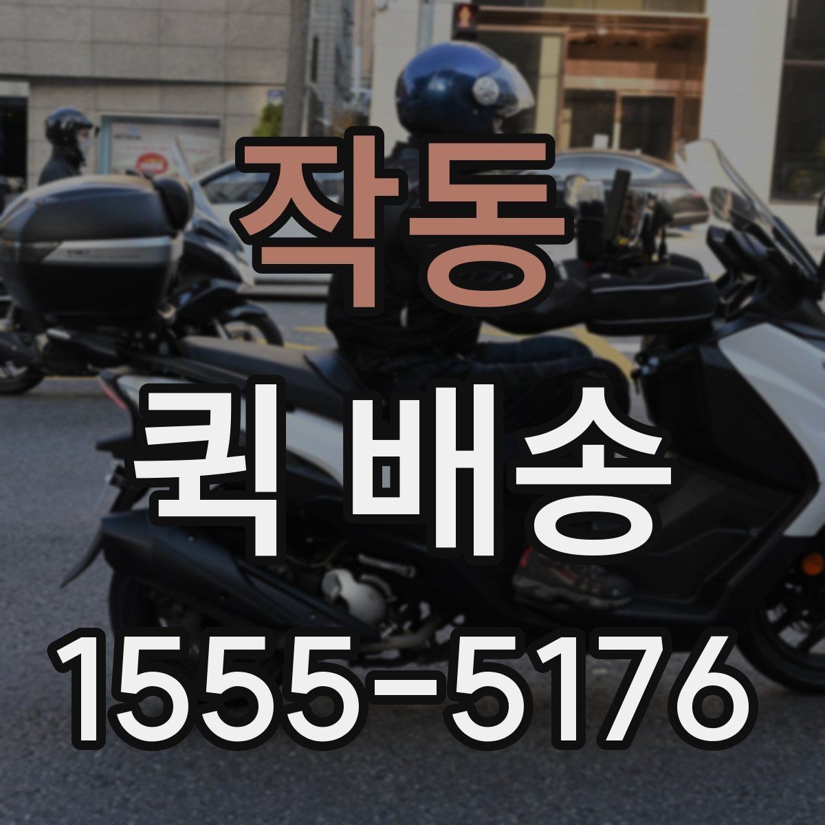 작동 퀵 배송 서비스가 적합한 업무 상황