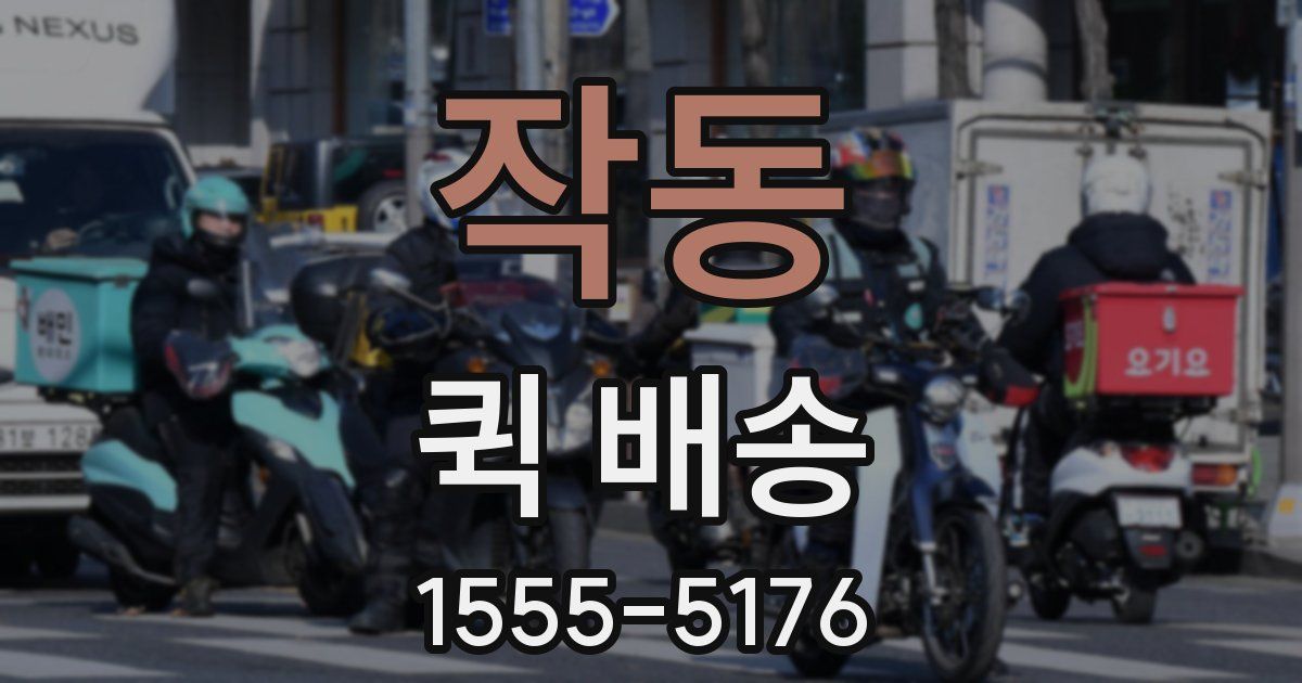 작동 퀵 배송