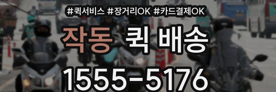 작동 퀵 배송