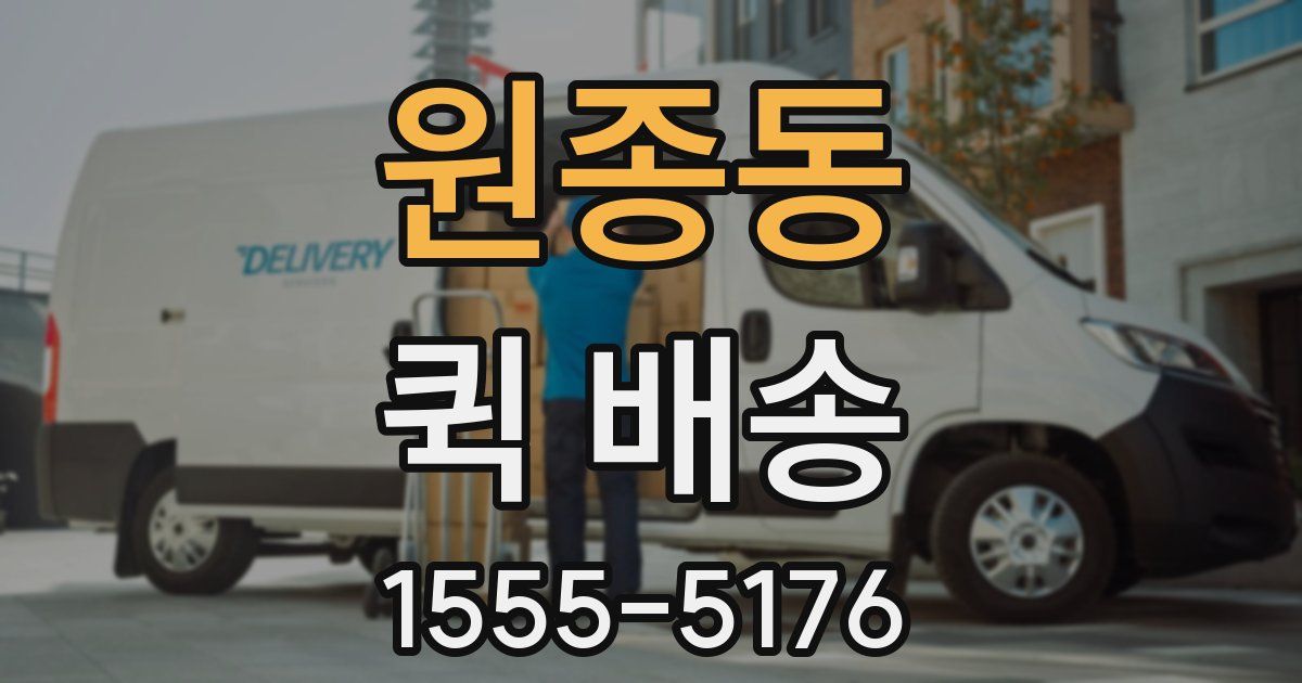 원종동 퀵 배송
