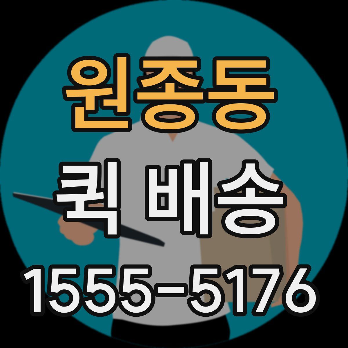 원종동 퀵 배송