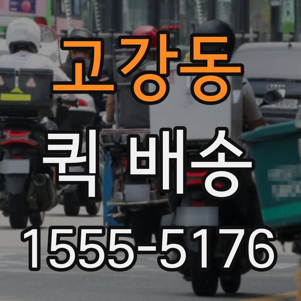 고강동 퀵 배송 기사 배차가 늦어질 때