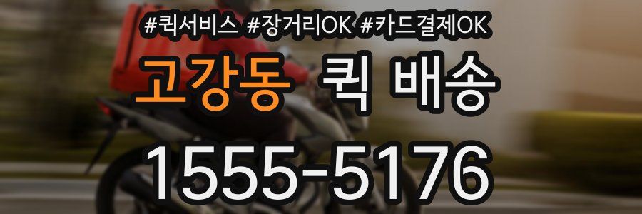 고강동 퀵 배송