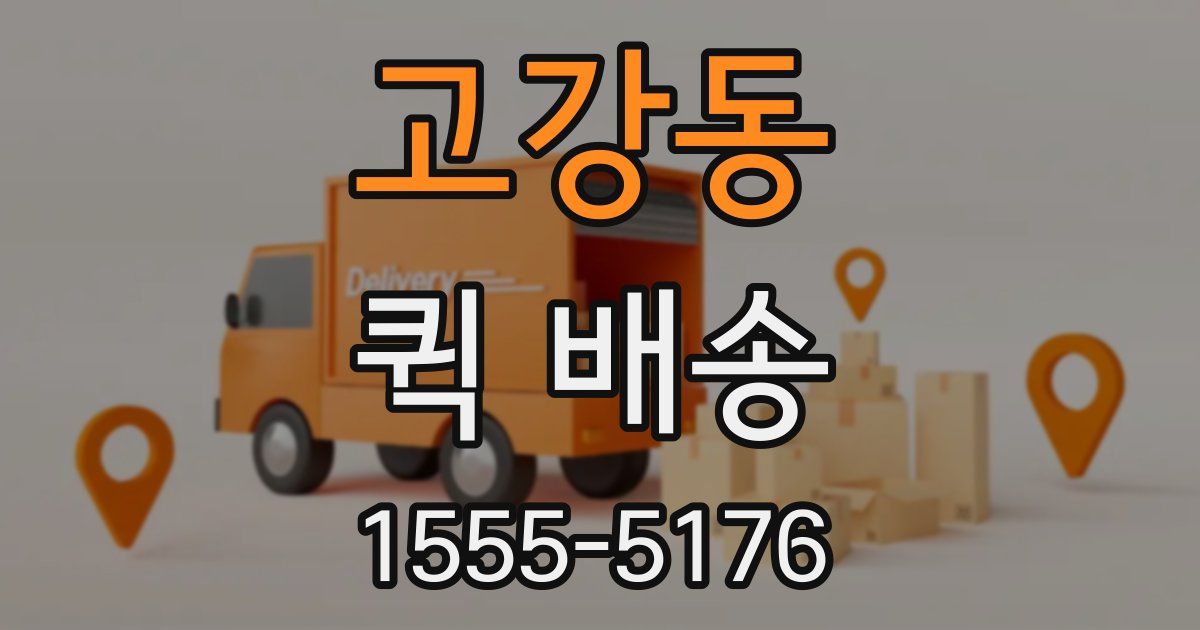 고강동 퀵 배송