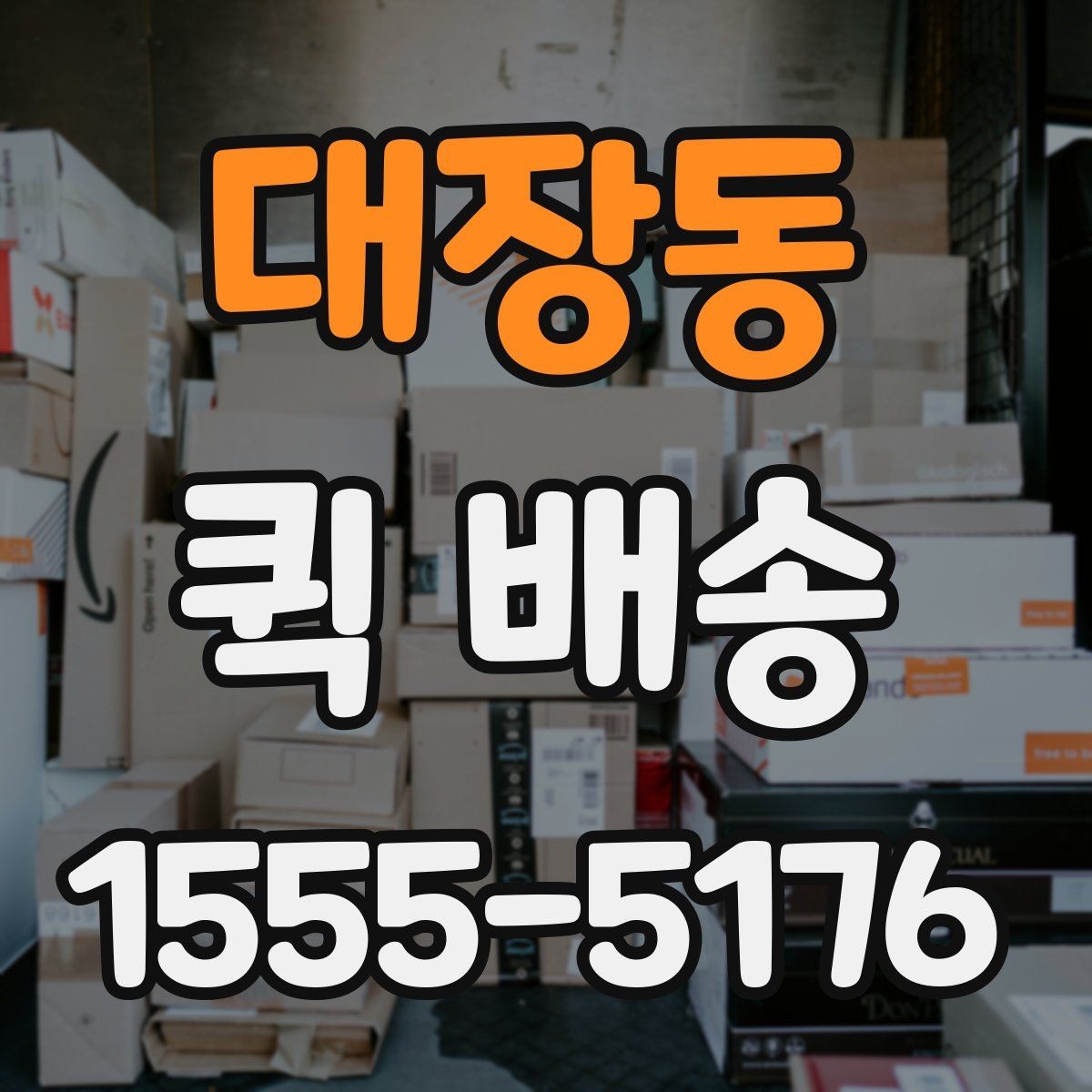 대장동 퀵 배송 긴급 서류 전달할 때 유용한 점