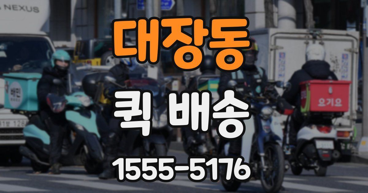 대장동 퀵 배송