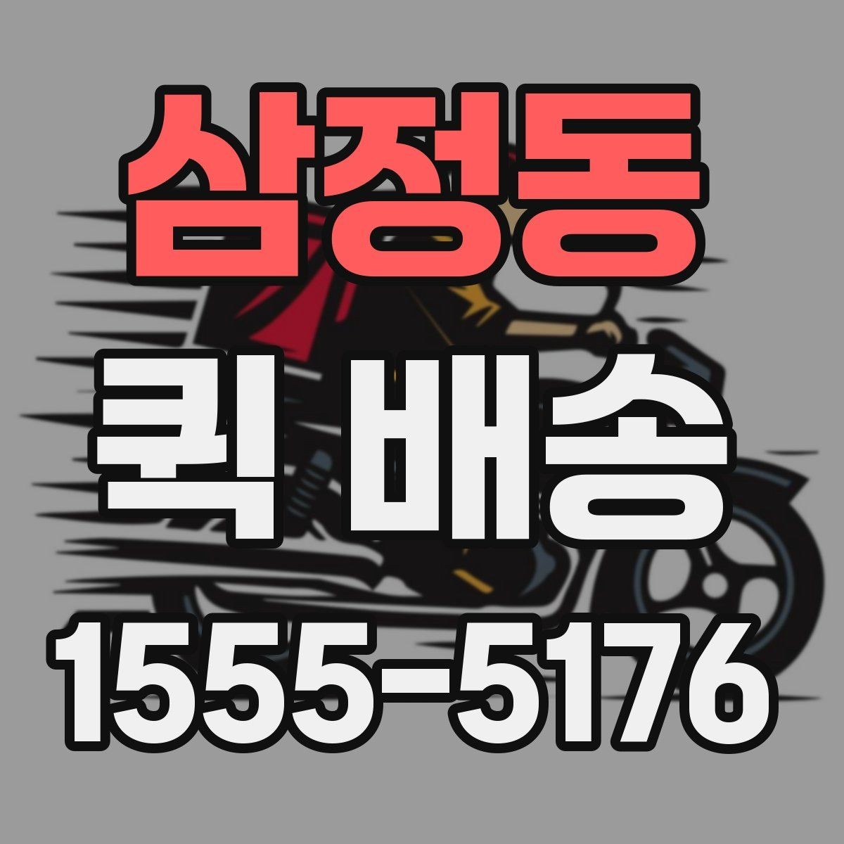 삼정동 퀵 배송 이용 중 문의가 많을 때 정리할 내용