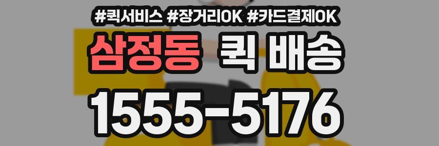 삼정동 퀵 배송
