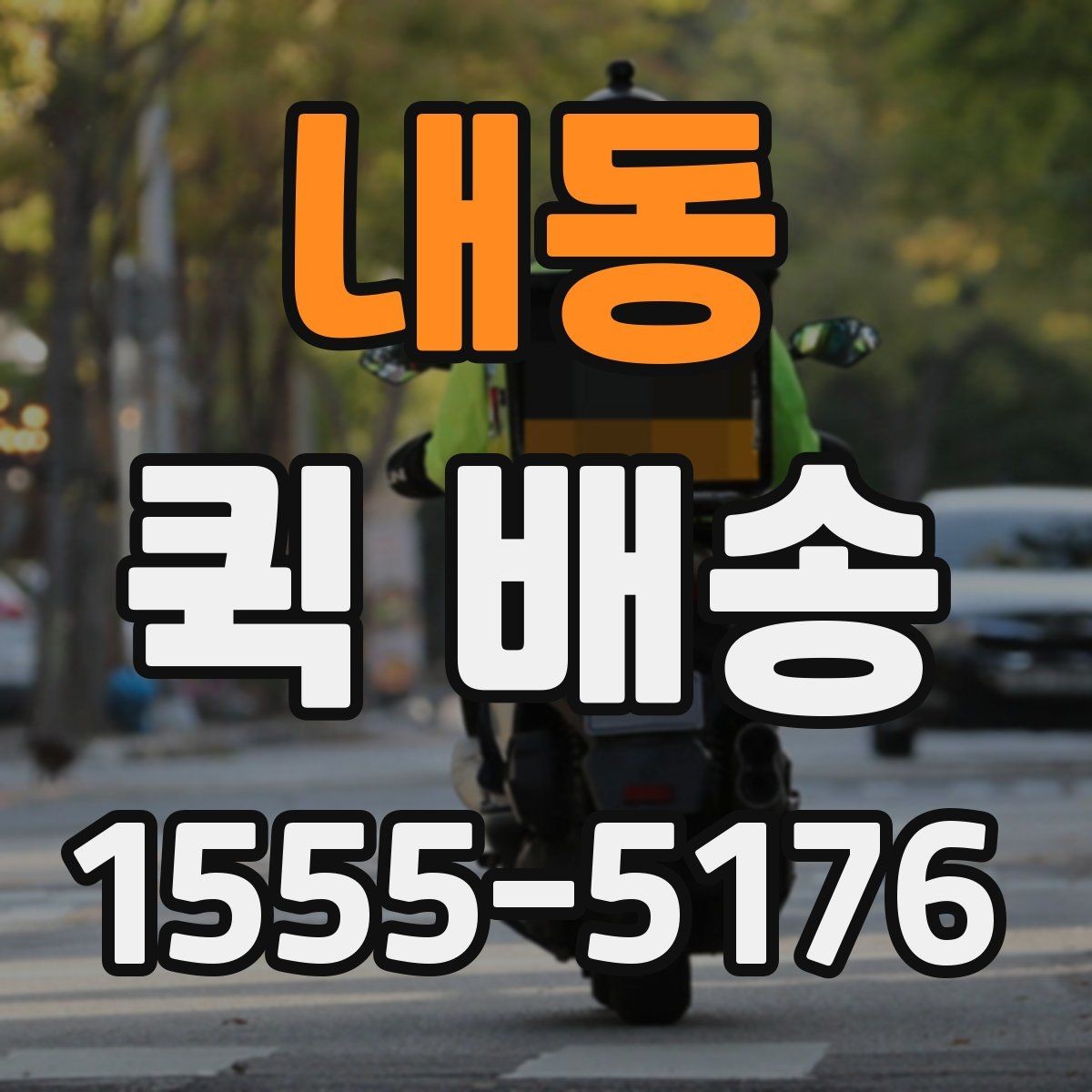내동 퀵 배송 요금 안내와 확인 포인트