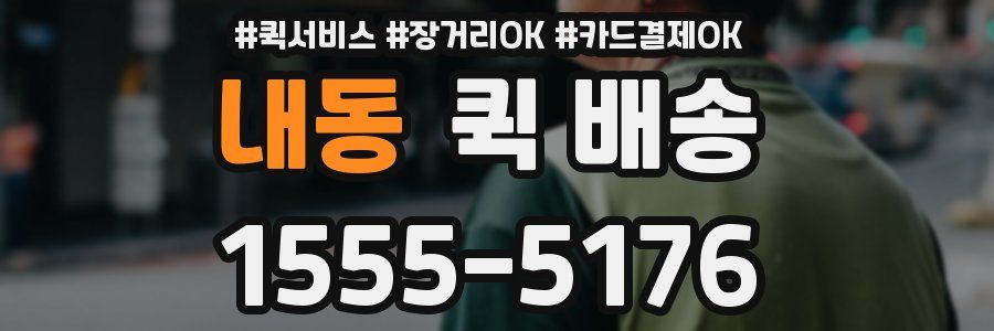 내동 퀵 배송