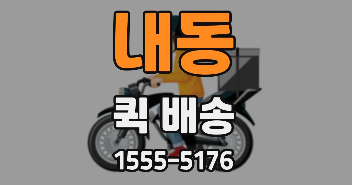 내동 퀵 배송