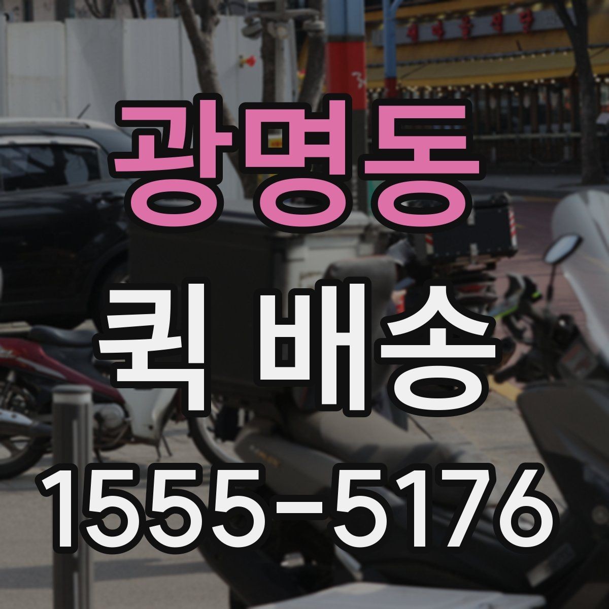 광명동 퀵 배송 서비스 이용이 편리한 업종