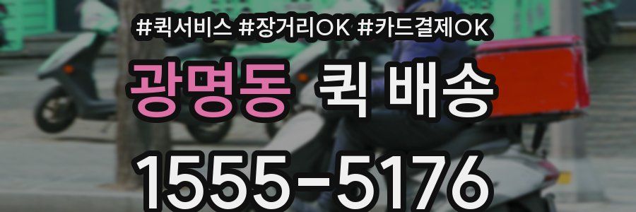 광명동 퀵 배송