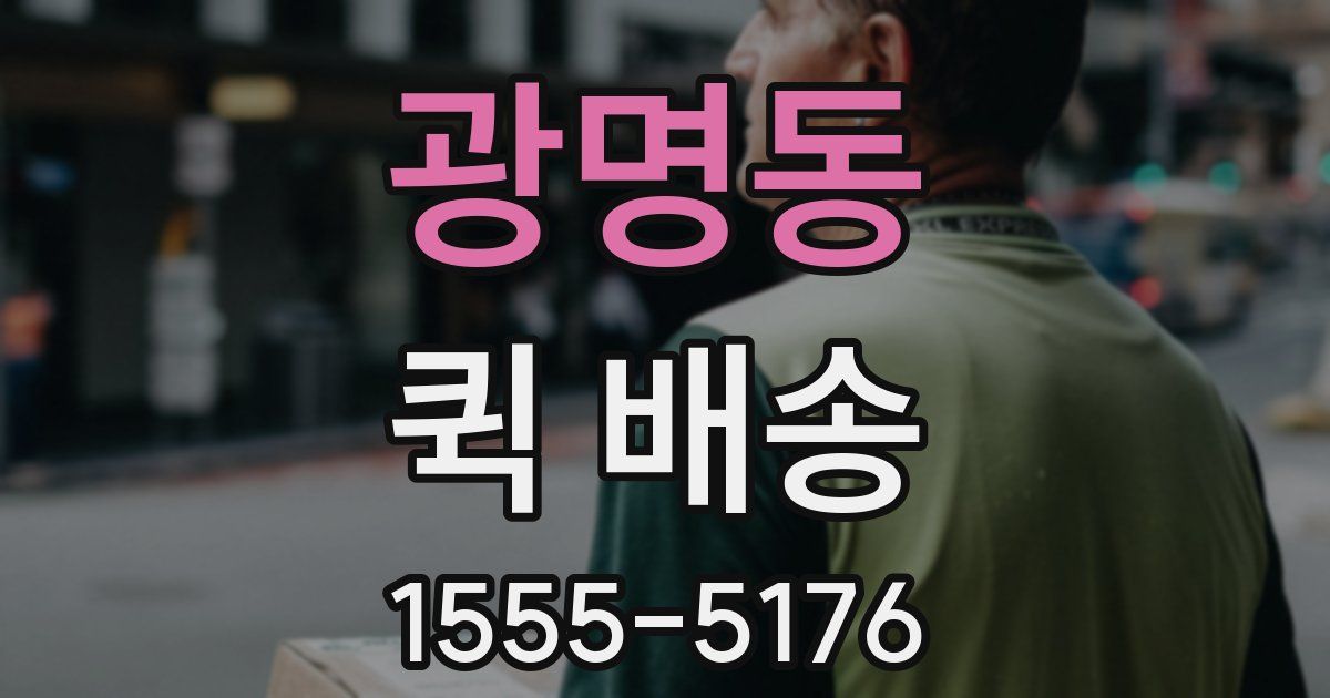 광명동 퀵 배송