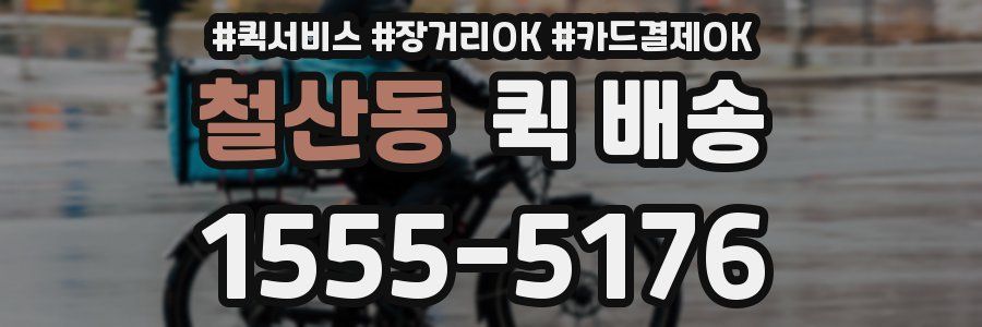 철산동 퀵 배송