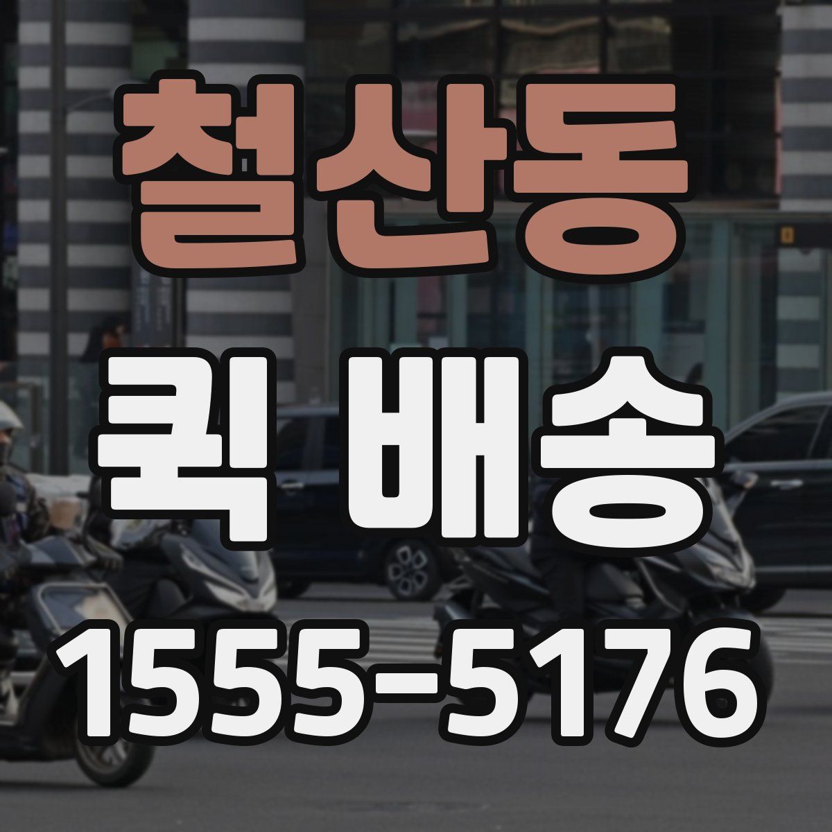 철산동 퀵 배송