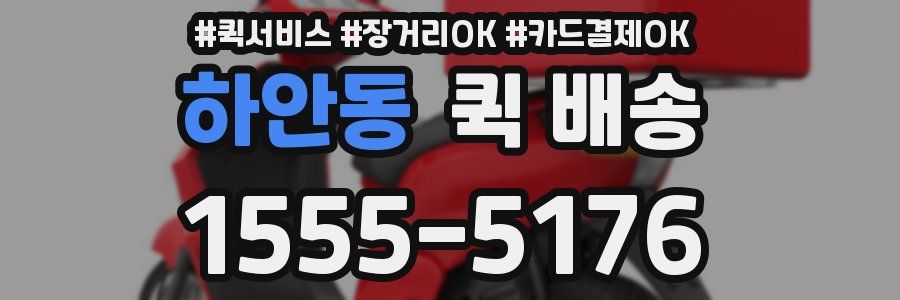 하안동 퀵 배송
