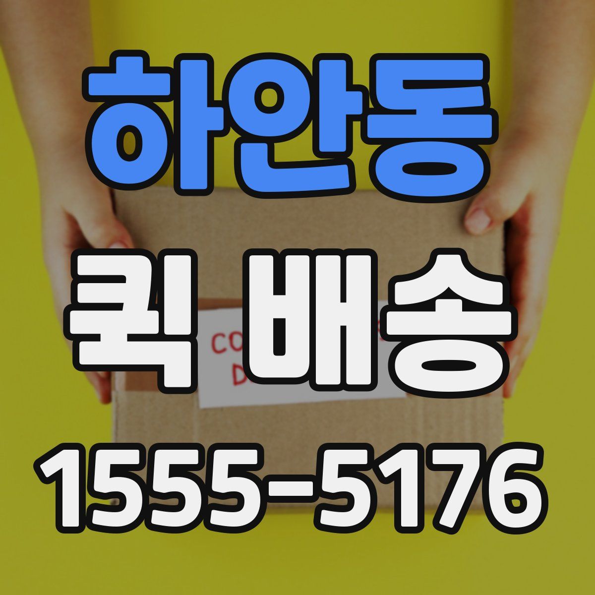 하안동 퀵 배송