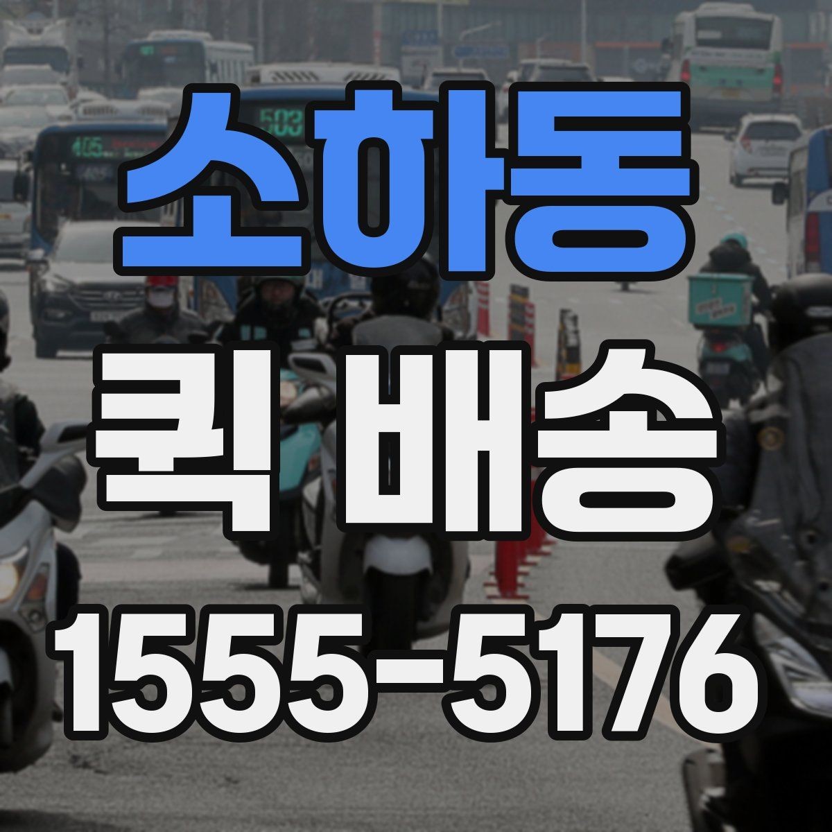 소하동 퀵 배송 배차 지연을 줄이기 위한 요청 방법