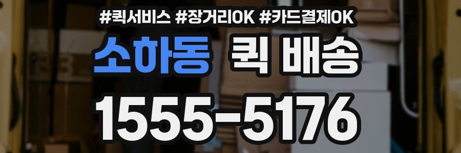 소하동 퀵 배송