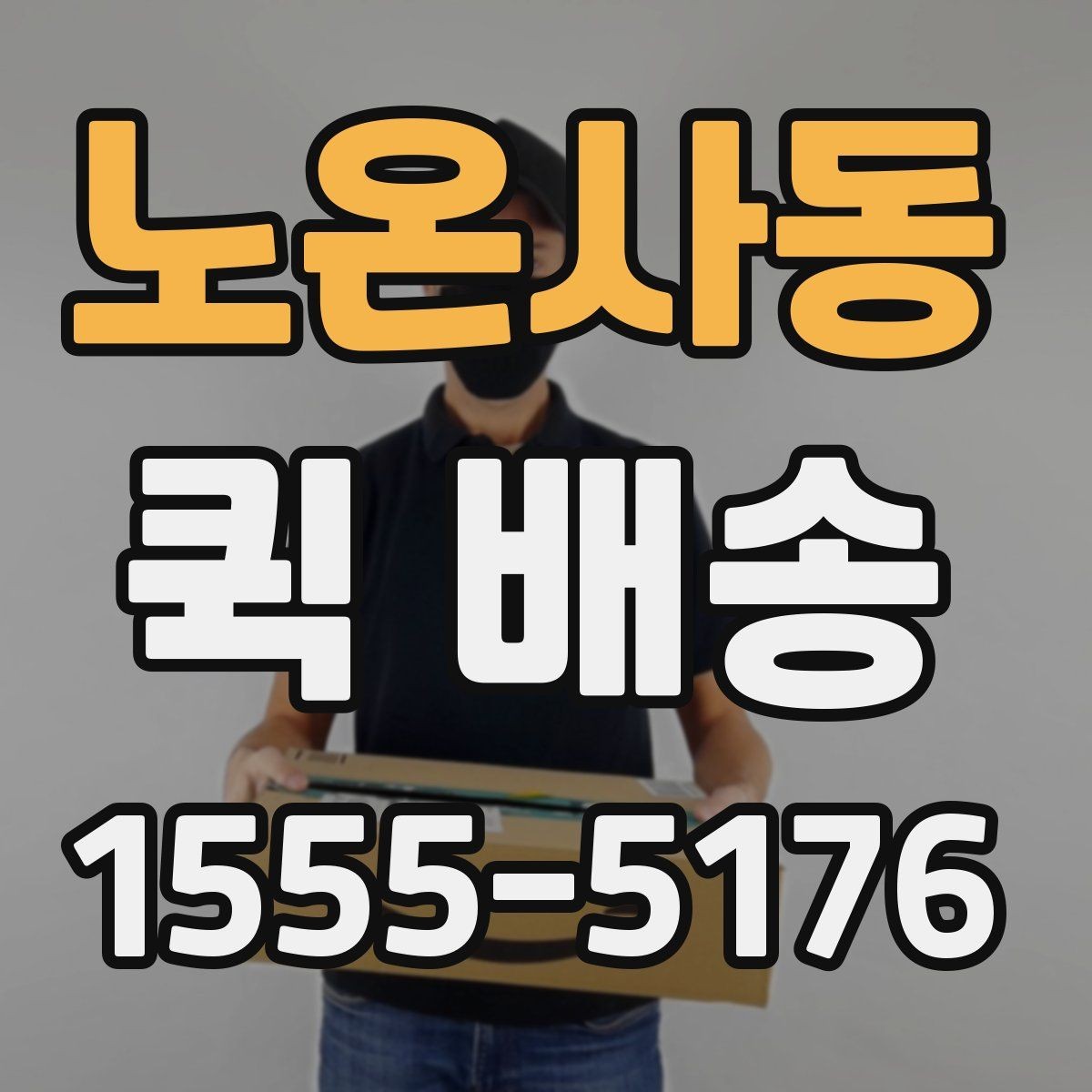 노온사동 퀵 배송 이용 시 주소 입력 주의점