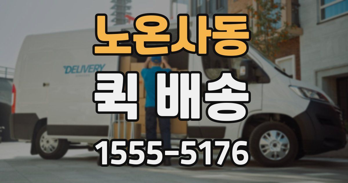 노온사동 퀵 배송