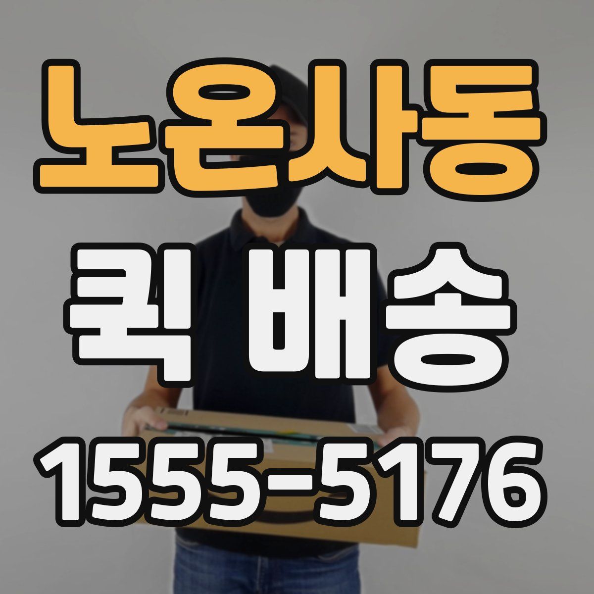 노온사동 퀵 배송