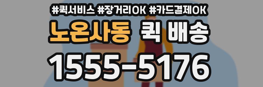 노온사동 퀵 배송