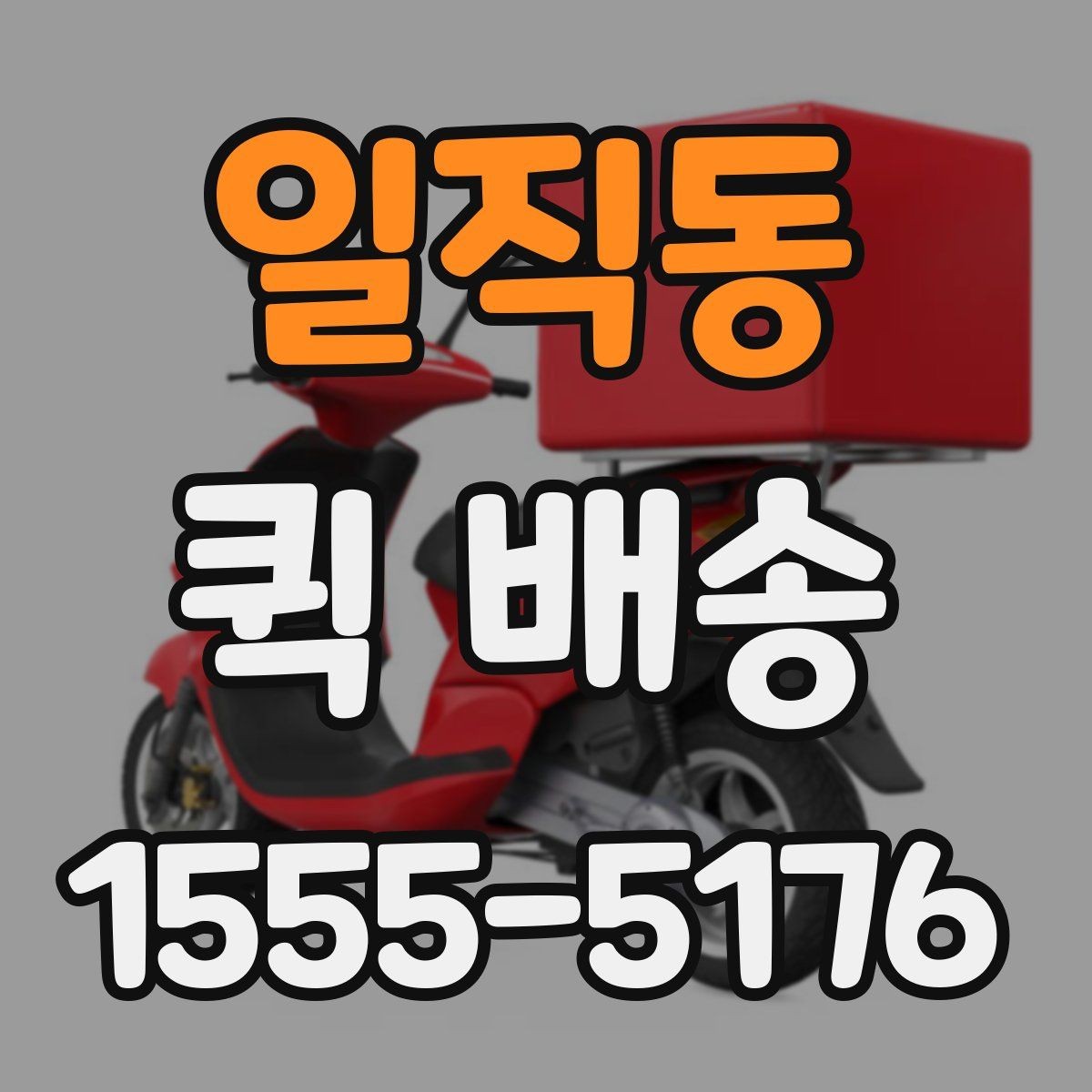 일직동 퀵 배송 주말 운영 여부와 접수 팁