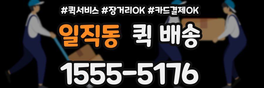 일직동 퀵 배송