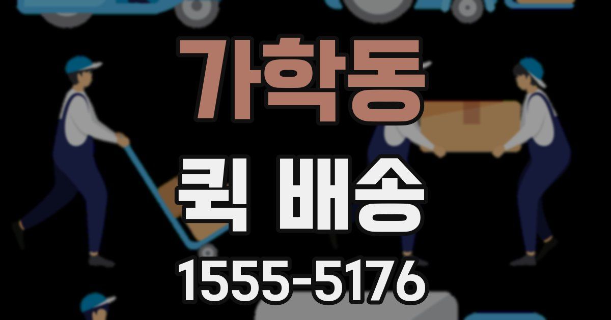 가학동 퀵 배송