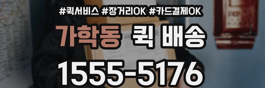 가학동 퀵 배송