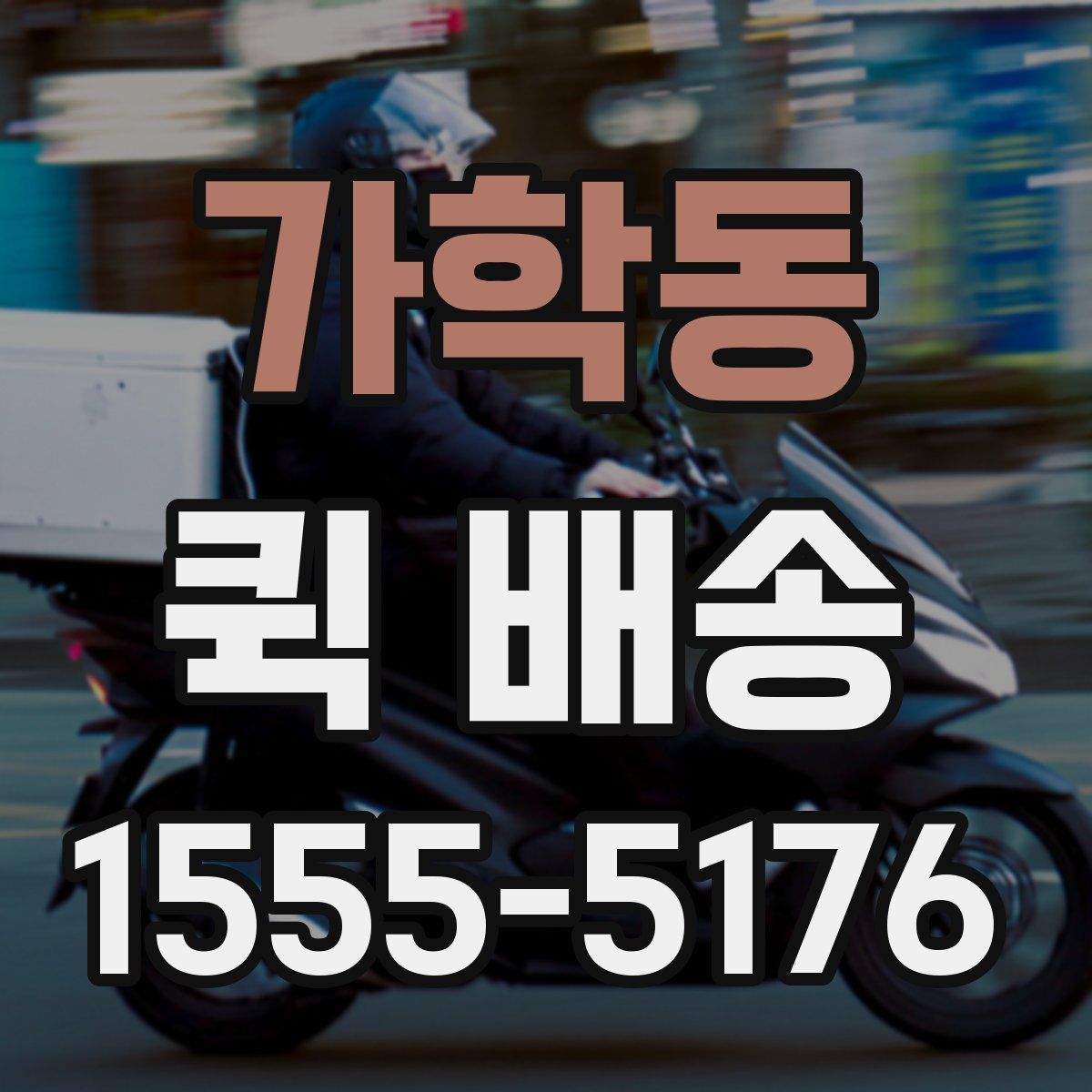 가학동 퀵 배송