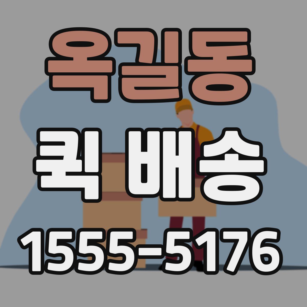 옥길동 퀵 배송