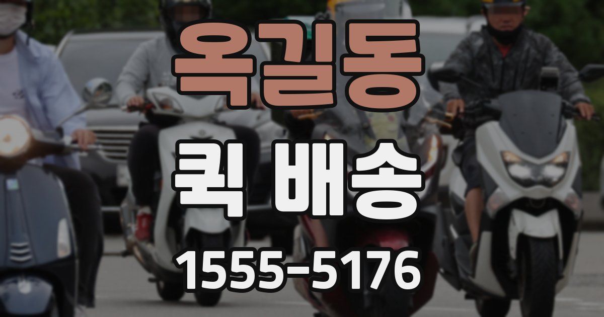 옥길동 퀵 배송