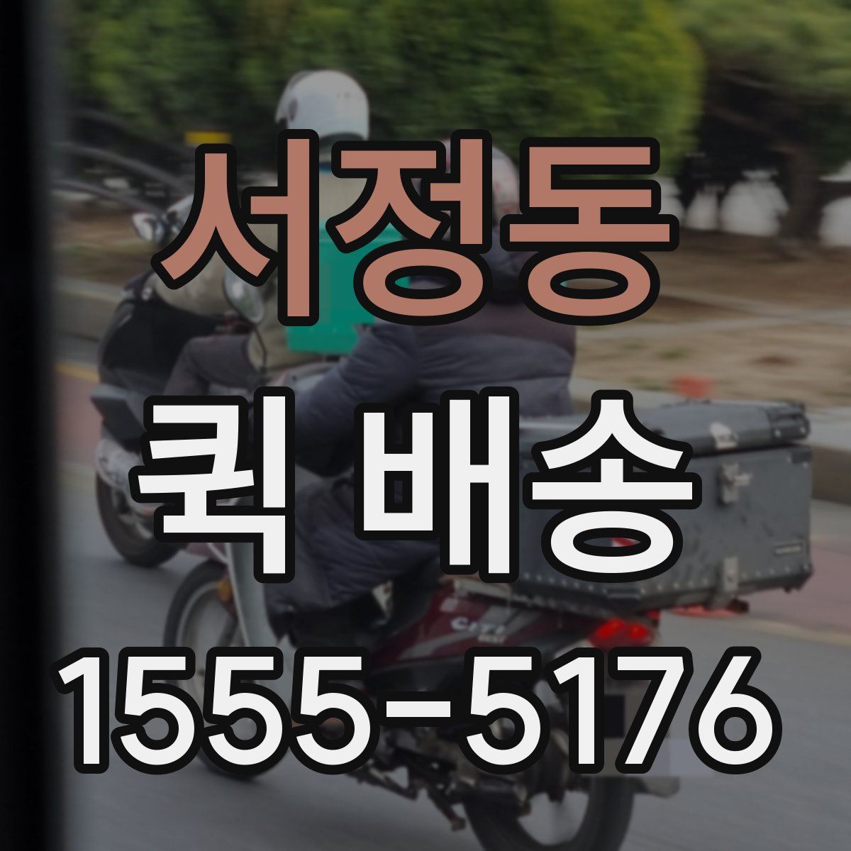 서정동 퀵 배송