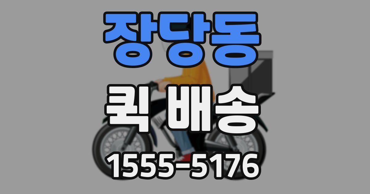 장당동 퀵 배송