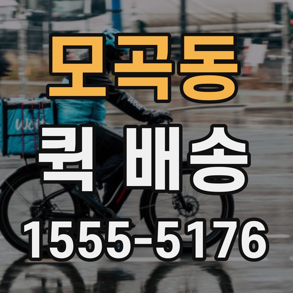 모곡동 퀵 배송