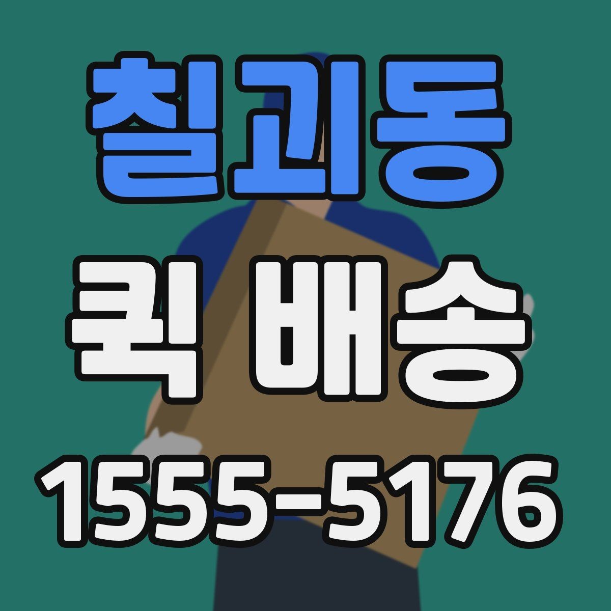 칠괴동 퀵 배송 급하게 보내야 할 때의 순서