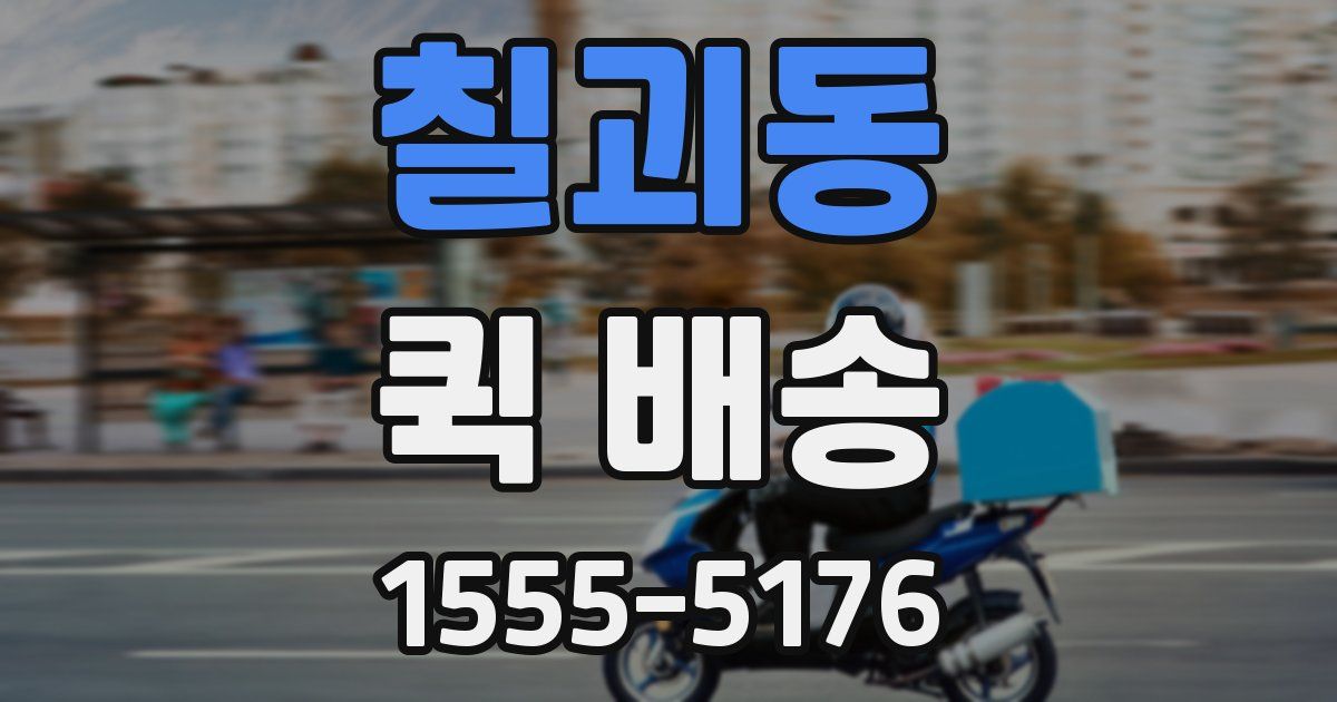 칠괴동 퀵 배송