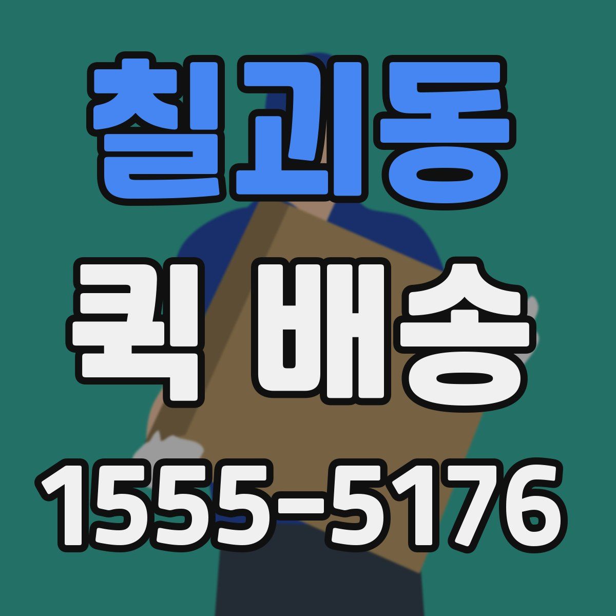 칠괴동 퀵 배송