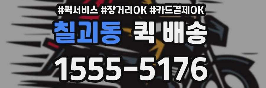 칠괴동 퀵 배송