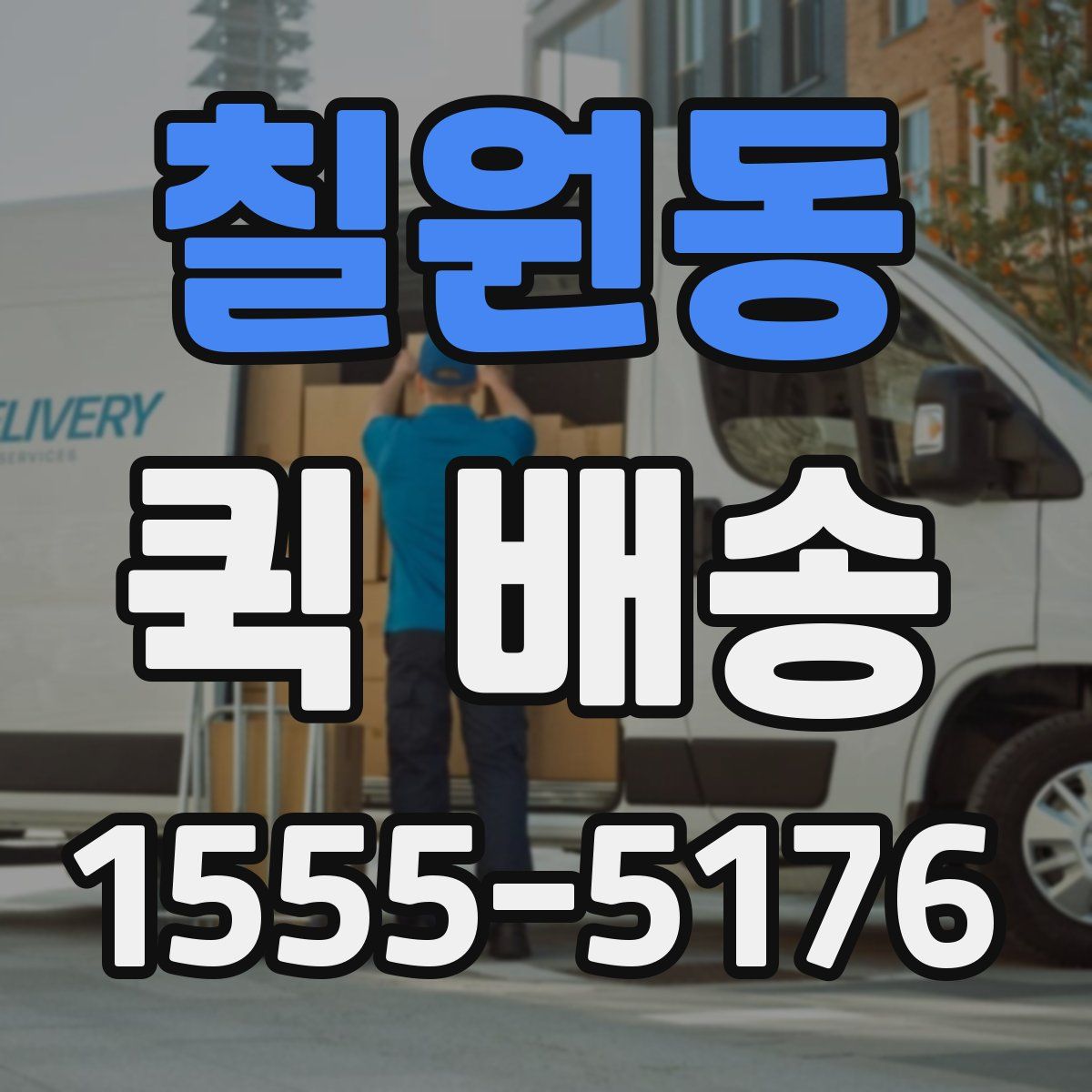 칠원동 퀵 배송