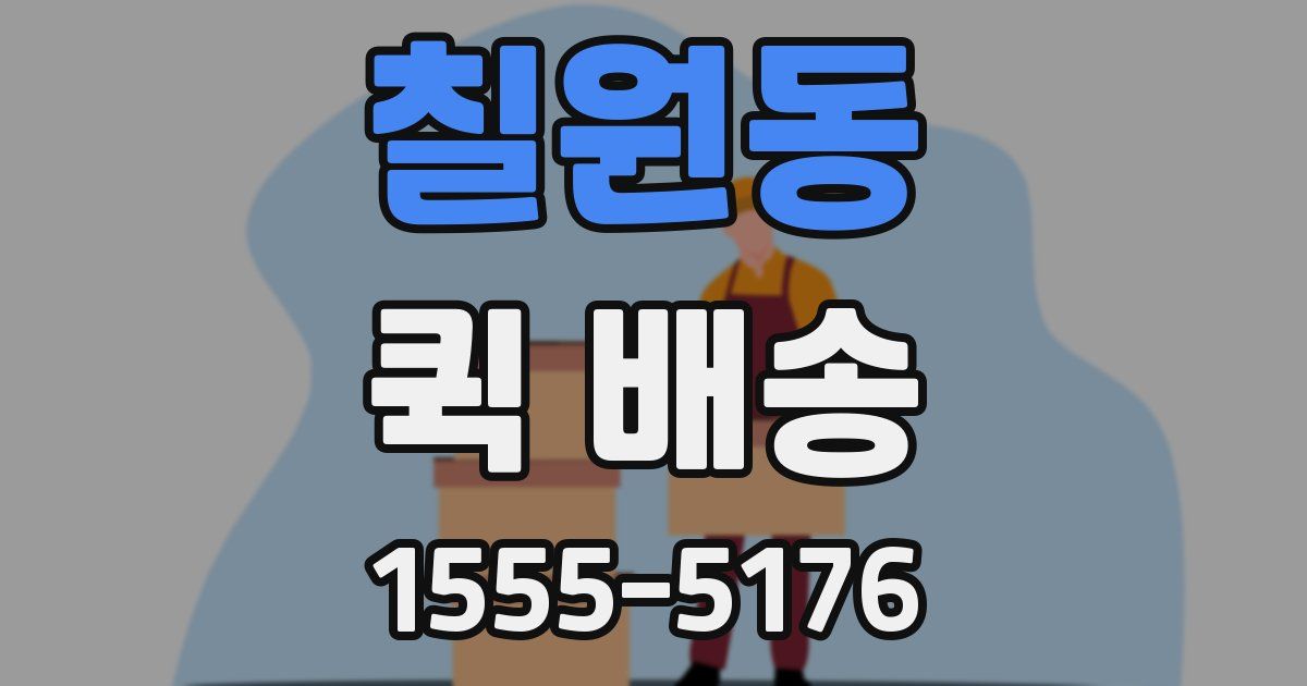 칠원동 퀵 배송