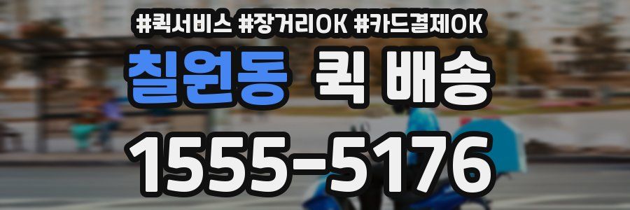 칠원동 퀵 배송